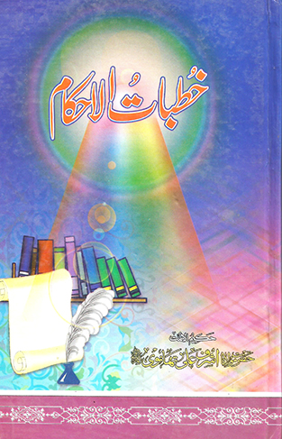Khutbat-ul-Aahkam - (Urdu)